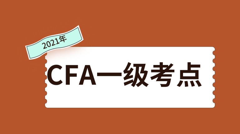 天津2022年2月CFA一級考點在哪時間又是什么時候呢？