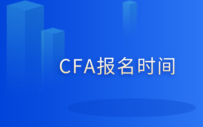 2022年2月CFA報(bào)考時(shí)間是怎樣的？僅剩下一天報(bào)名時(shí)間？