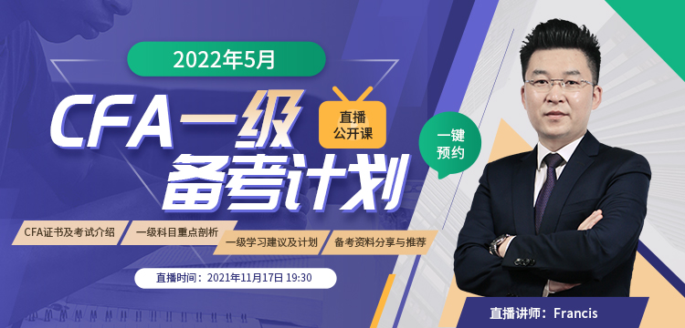 2022年5月CFA一級直播公開課：2021年11月17日為你規(guī)劃CFA備考計(jì)劃！