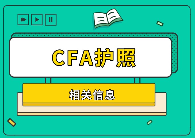 考生可以用過期護(hù)照報(bào)考CFA考試！