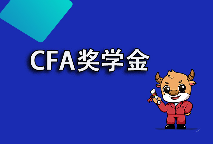 初次報(bào)考2022年CFA考試申請(qǐng)榮譽(yù)獎(jiǎng)學(xué)金可以不？