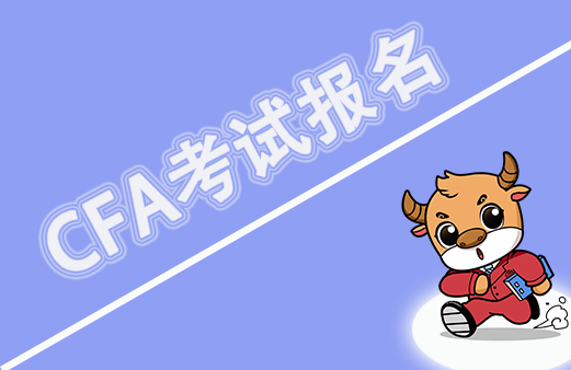 2022年CFA考試報(bào)名截止日期是什么時(shí)候呢？具體的情況如何呢？