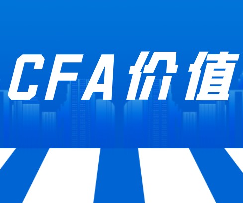 CFA認(rèn)證的核心價(jià)值優(yōu)勢(shì)有哪些？原來(lái)如此，速進(jìn)~~