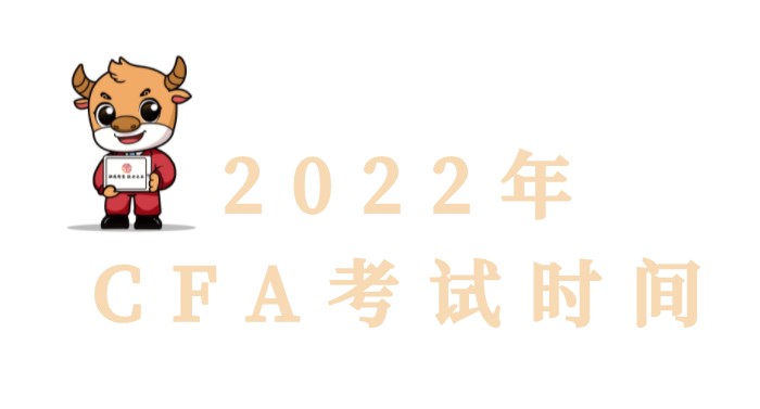 官宣：2022年CFA全年考試安排詳情匯總來咯！