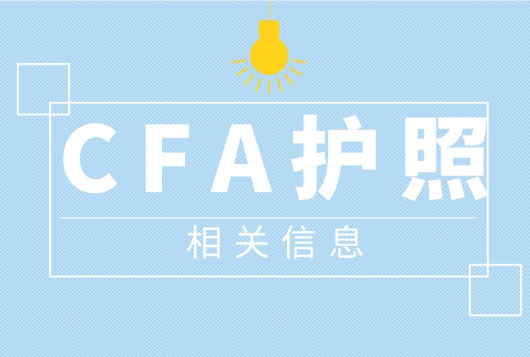 護(hù)照和個(gè)人信息是不是正確呢？CFA協(xié)會(huì)更新了要求！