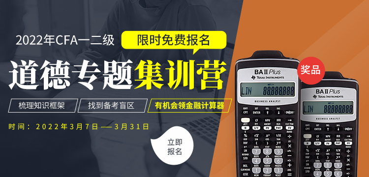 2022年CFA道德訓(xùn)練營免費(fèi)學(xué)習(xí)啦！更有計(jì)算器免費(fèi)抽！