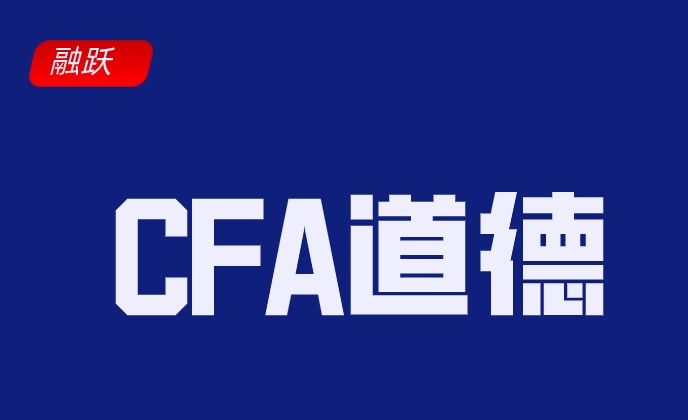 【備考寶典】CFA道德科目很難嗎？怎么學(xué)才能更好地理解呢？