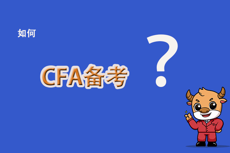 在備考CFA考試中有這樣的疑惑？給你解讀一下！
