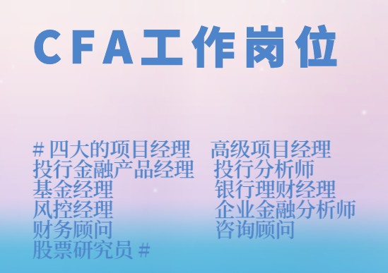 在CFA崗位中熱門的崗位有哪些呢？
