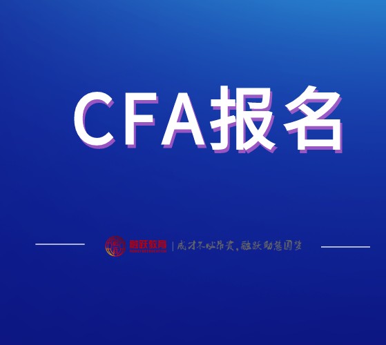 2022年8月CFA一二級(jí)和三級(jí)報(bào)名時(shí)間不一樣？
