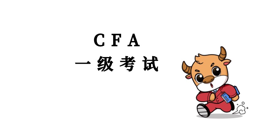 CFA一級(jí)的價(jià)值大不大呢？如何建議考生呢？