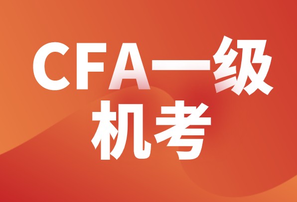 一定參加的是CFA一級(jí)考試！為何這么說呢？