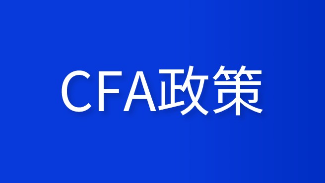 重大利好！又一地方官宣CFA人才提升激勵(lì)！最高可領(lǐng)50000元……