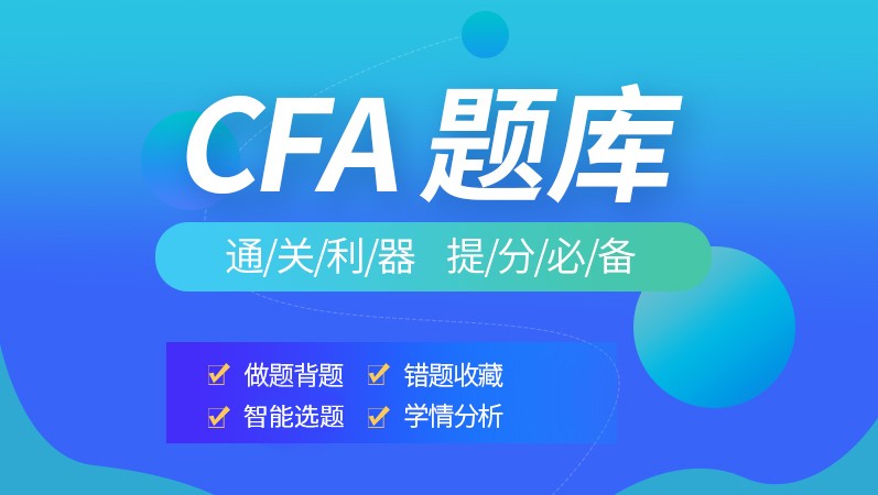 CFA一級(jí)固定收益科目做了這些考試題嗎？