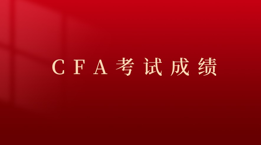 CFA考試成績什么時候公布？CFA協(xié)會在官網上直接公布還是？