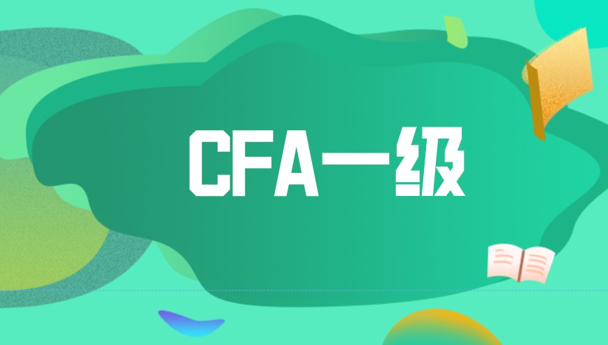 考過CFA一級(jí)找工作有用嗎？