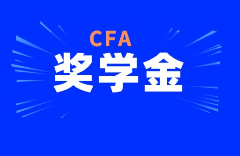 CFA考試中協(xié)會(huì)有獎(jiǎng)學(xué)金這一項(xiàng)政策具體是怎樣的？