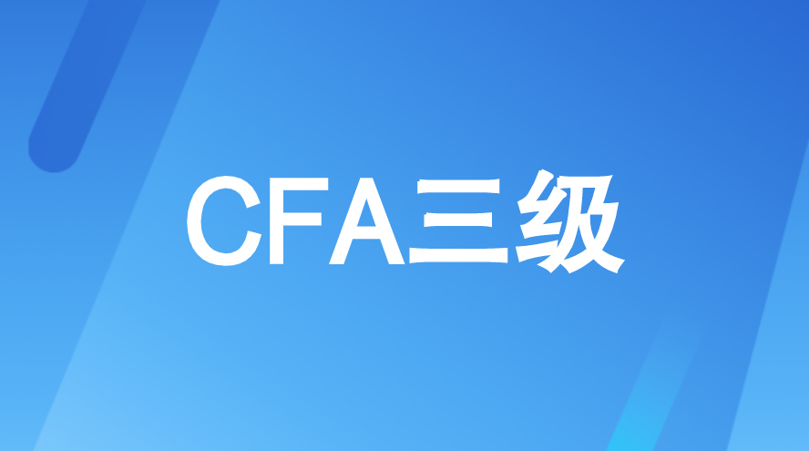 考生如何應(yīng)對(duì)CFA三級(jí)寫作題