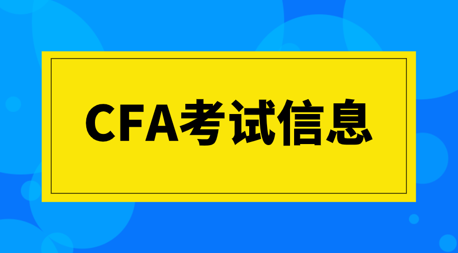 CFA報(bào)名后考試時(shí)間和考點(diǎn)可以更改嗎