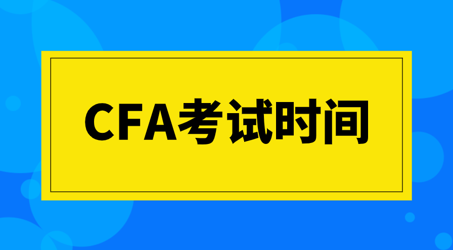 CFA考試報(bào)名后更改時(shí)間的流程步驟