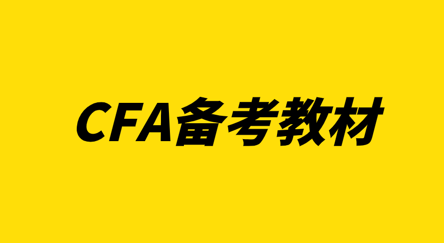 CFA協(xié)會(huì)官方備考資料有哪些