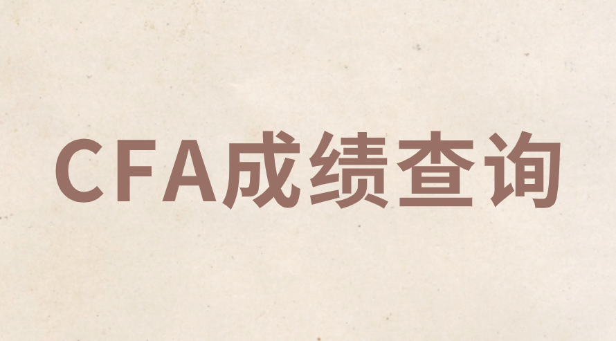 2022年5月CFA三級(jí)考試成績(jī)發(fā)布，全球通過率49%