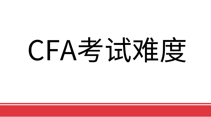 CFA一二三級考試難度如何？好考嗎？