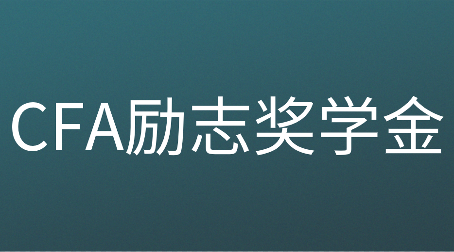 CFA勵(lì)志獎(jiǎng)學(xué)金已開(kāi)啟，申請(qǐng)流程是什么