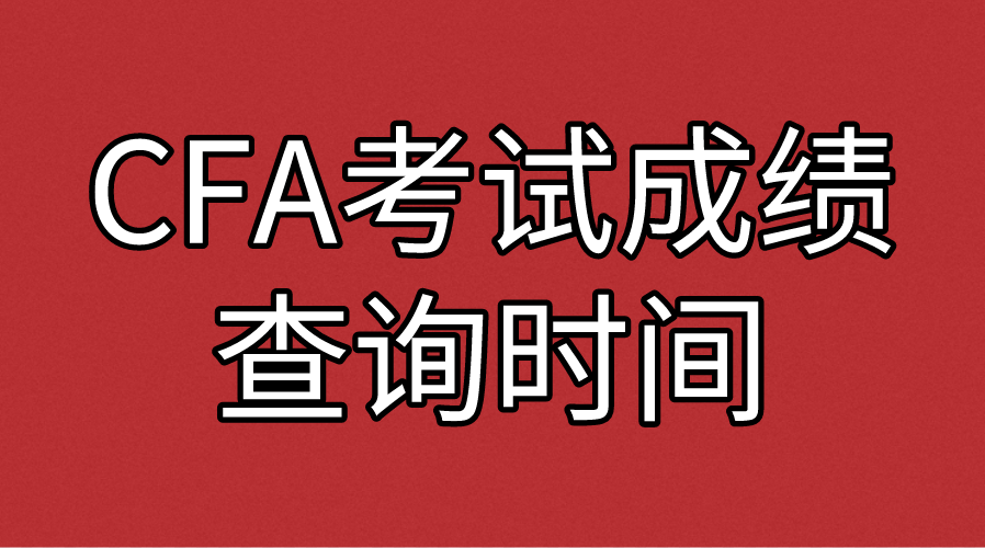 2022年8月CFA考試成績(jī)公布時(shí)間出來(lái)了