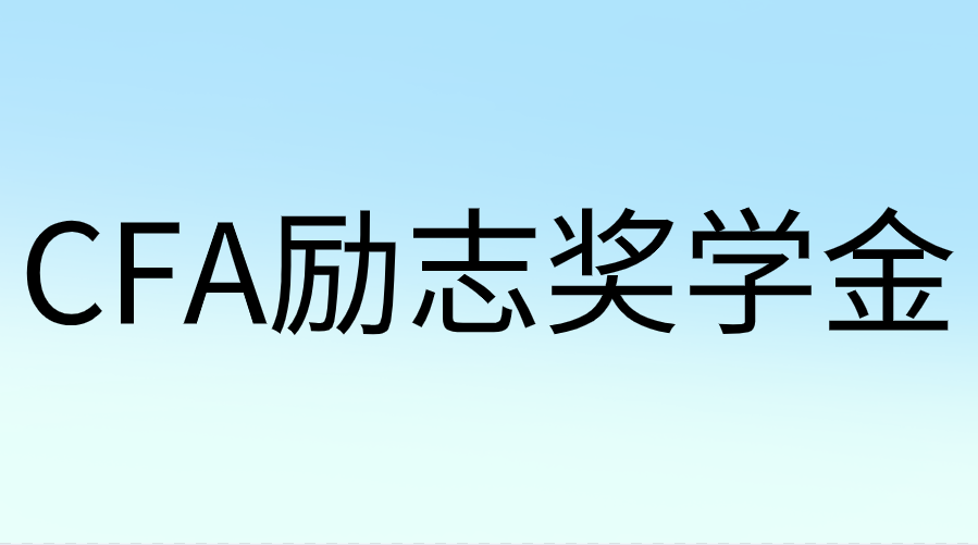 CFA勵(lì)志獎(jiǎng)學(xué)金是什么？申請(qǐng)時(shí)間是哪天？