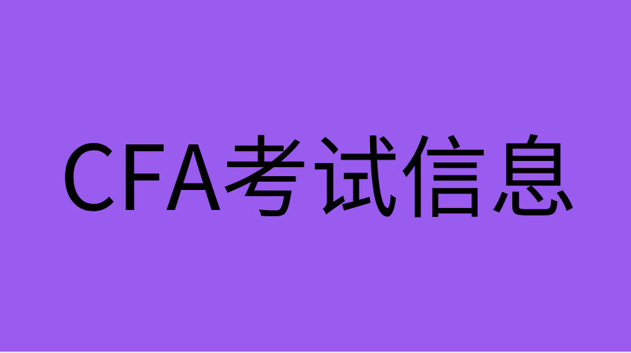 CFA考前都有哪些信息需要核對？