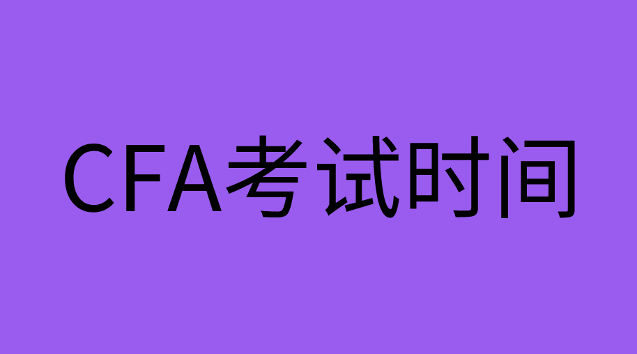11月CFA考試開考還有多少天？11月份CFA考季一共考幾天？