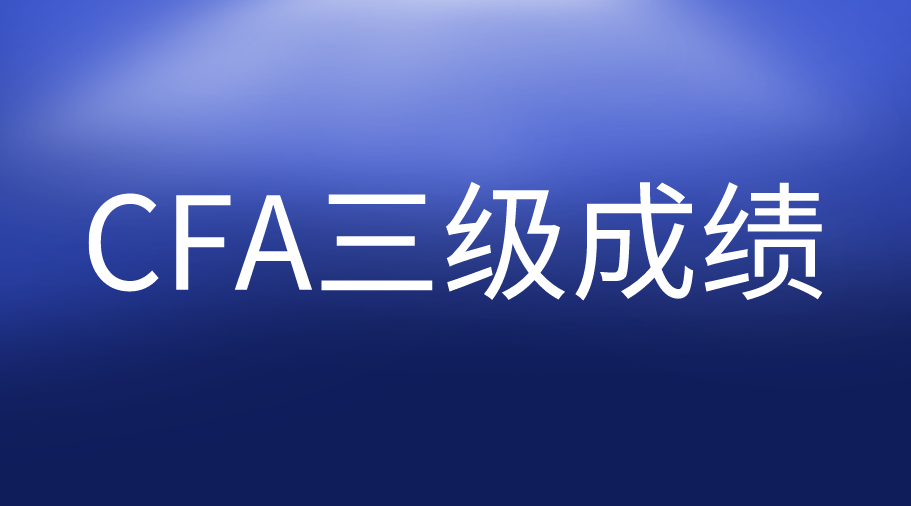 11月1日公布8月CFA三級(jí)成績(jī)，你準(zhǔn)備好了嗎？