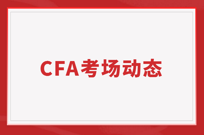 CFA考場變化：廣州一考場取消、濟(jì)南兩考場需核酸證明