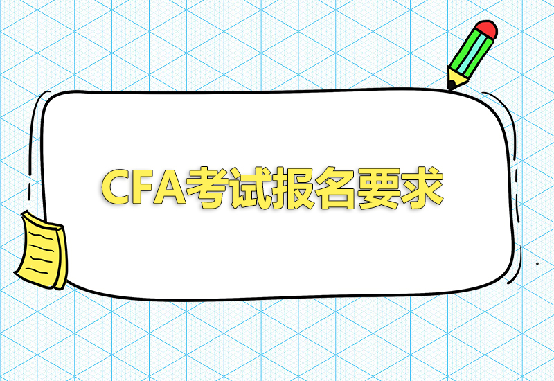 2023年cfa報(bào)名條件要求有哪些？