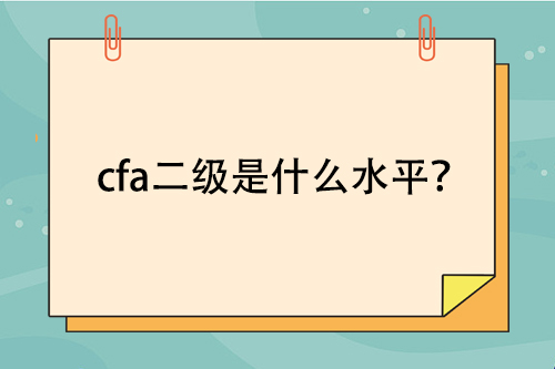 考過cfa二級是什么水平？