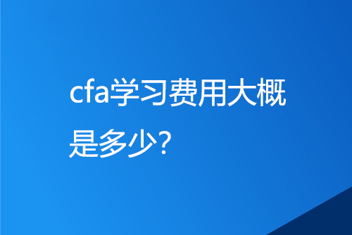 cfa學習費用大概是多少？