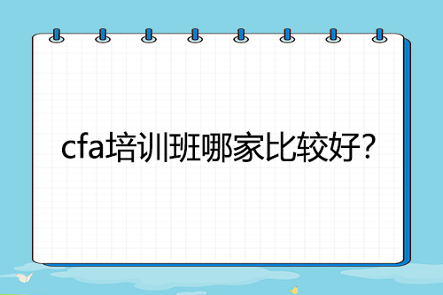 cfa培訓班哪家比較好？