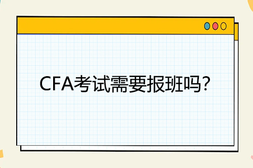 CFA考試需要報(bào)班嗎？