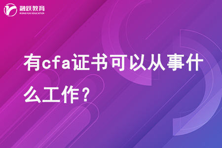 有cfa證書(shū)可以從事什么工作？