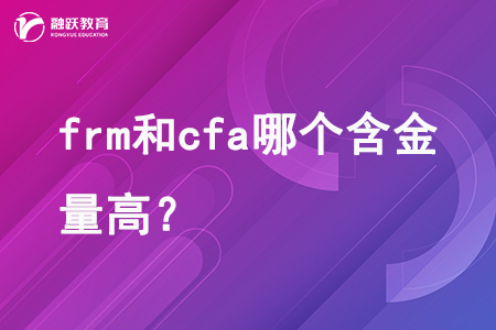 frm和cfa哪個(gè)含金量高？