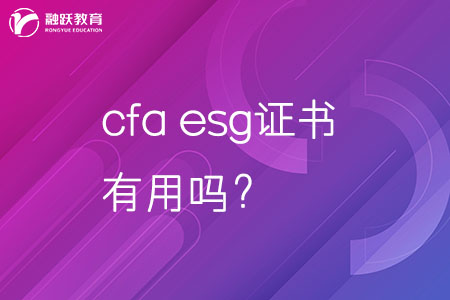 cfa esg證書(shū)有用嗎？