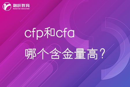 cfa和cfp哪個(gè)含金量高？