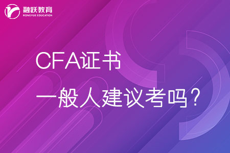 CFA證書(shū)一般人建議考嗎？