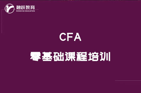 零基礎(chǔ)cfa課程培訓有用嗎？