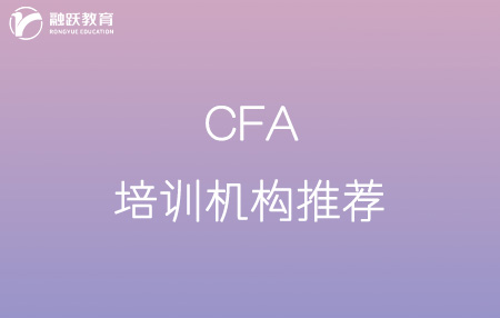 cfa哪家培訓機構(gòu)比較好？