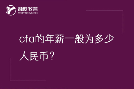 cfa的年薪一般為多少人民幣？