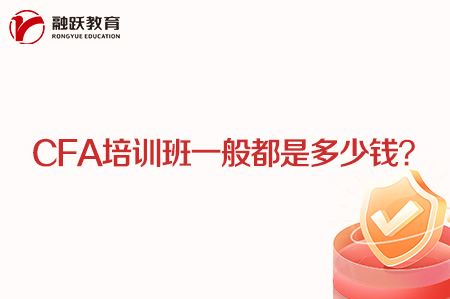 cfa培訓班一般都是多少錢？怎么選擇cfa培訓班？