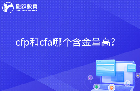 cfp和cfa哪個(gè)含金量高？