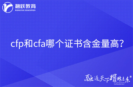 cfp和cfa哪個(gè)證書含金量高？